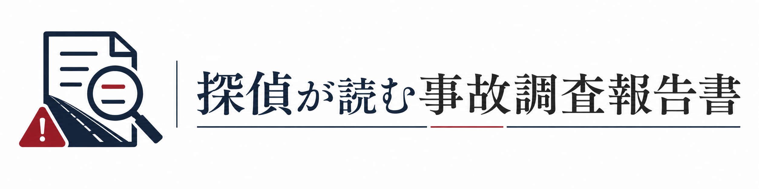 探偵が読む事故調査報告書